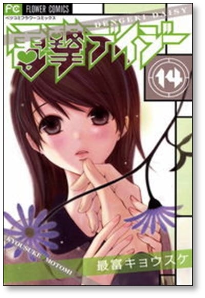 電撃デイジー 最富キョウスケ [1-16巻 漫画全巻セット/完結] | 漫画