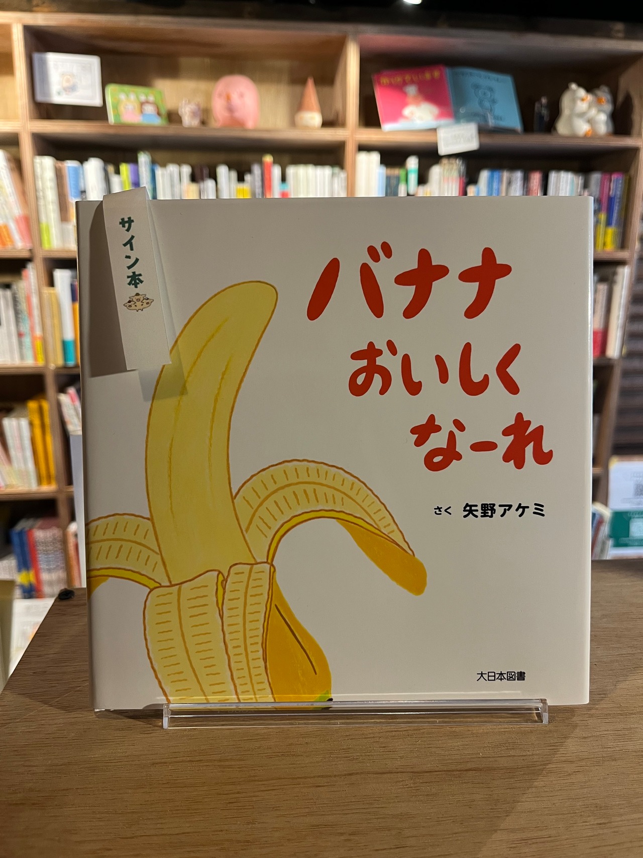 バナナおいしくなーれ