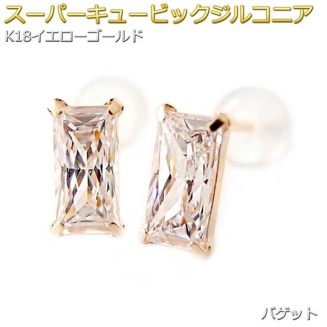 ピアス スーパーキュービックジルコニア K18 イエローゴールド バゲット 高品質 シリコン製ダブルロックキャッチ 一粒留 シンプル スタッド 左右セット