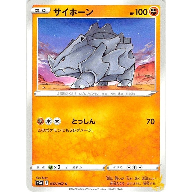 サイホーン s9a 037/067C このポケモンにも かくとうタイプ 状態：A ポケカ