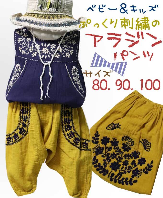 【80-100】【カラー:マスタード】ぷっくり手刺繍 花刺繍 アラジンパンツ バルーンパンツ サルエルパンツ ナチュラル コットン 綿100(品番sp205)【ベビー キッズ 子供服 エスニック ヒッピー ナチュラル】