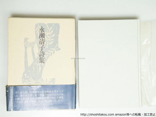 永瀬清子詩集　（正）　/　永瀬清子　　[39512][並]