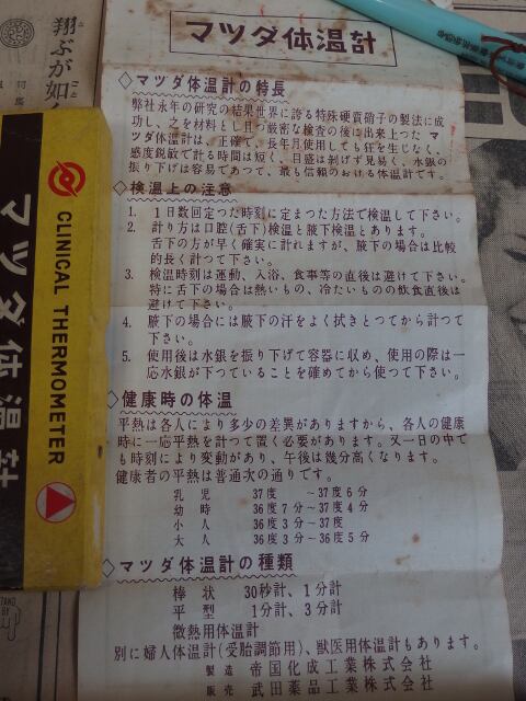 マツダ体温計 一分計 水銀体温計 箱・取扱説明書付き | ヒカウキ古道具 