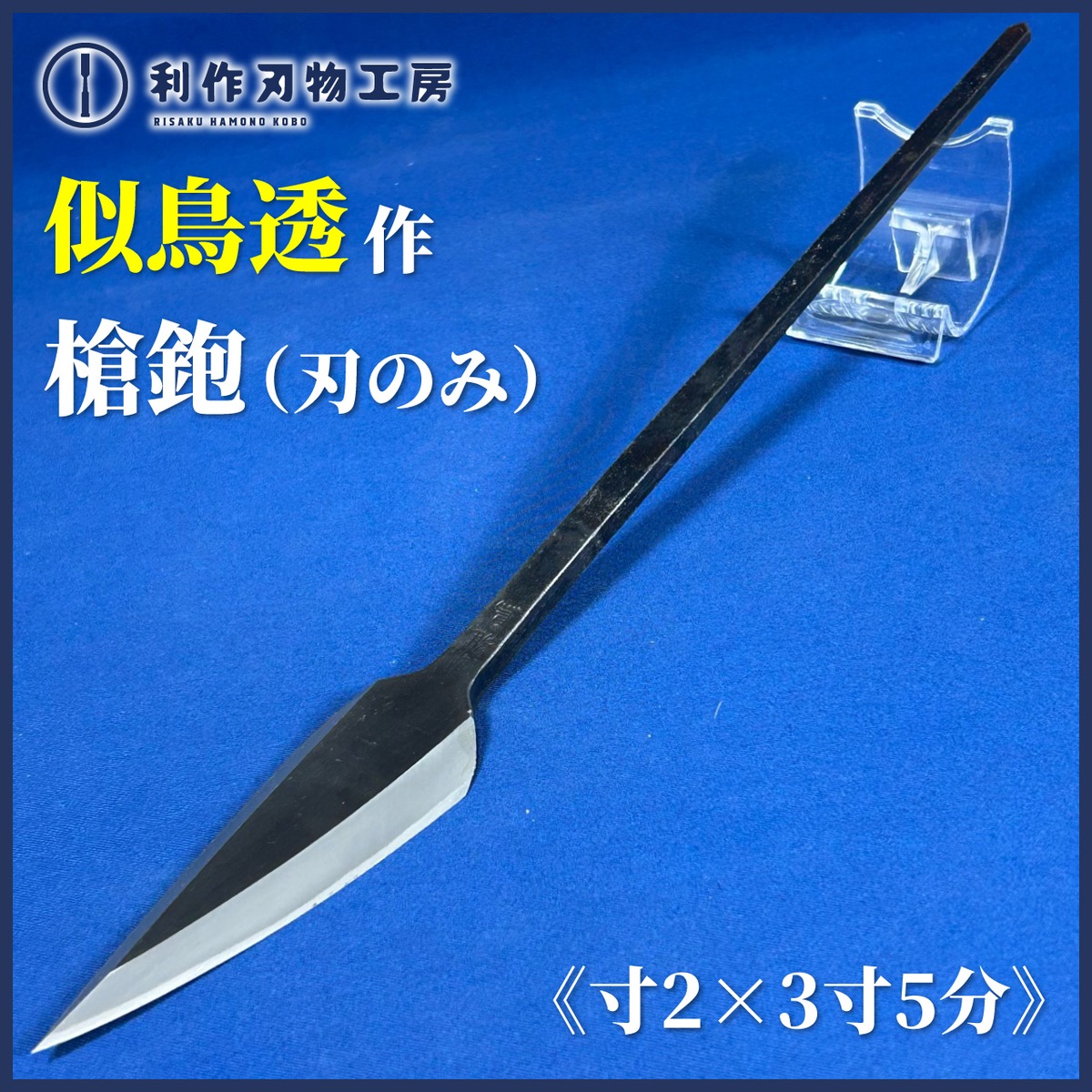完売>与板 水鳥刃物/似鳥透作 雛鳥/槍鉋(ヤリカンナ)/寸2×3寸5分 刃部 