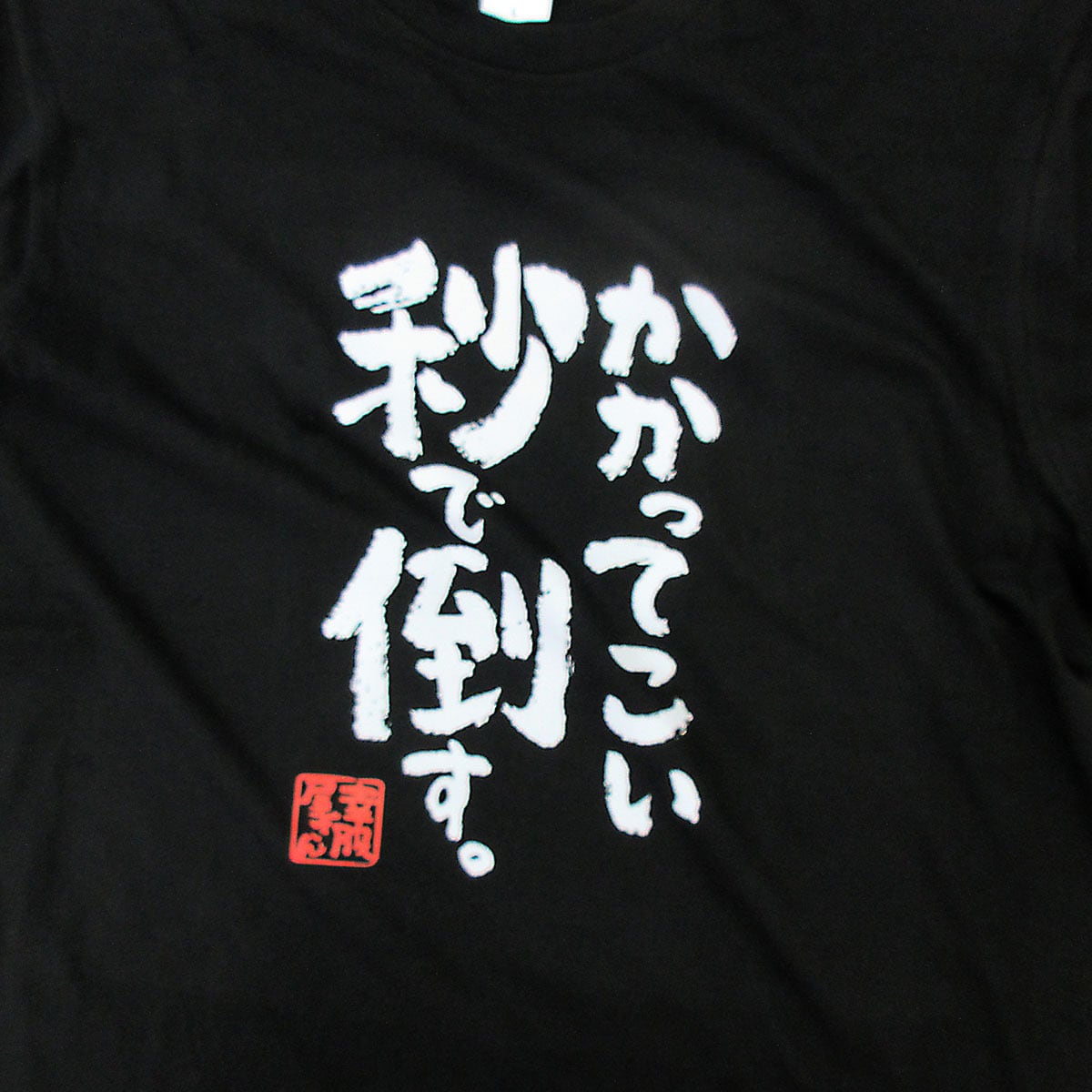かかってこい秒で倒す。 おもしろ Tシャツ ka500-152 オンラインゲーム 格闘系 ゲーム FPS TPS 対戦 漢字 和柄