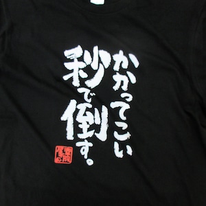 かかってこい秒で倒す。 おもしろ Tシャツ ka500-152 オンラインゲーム 格闘系 ゲーム FPS TPS 対戦 漢字 和柄