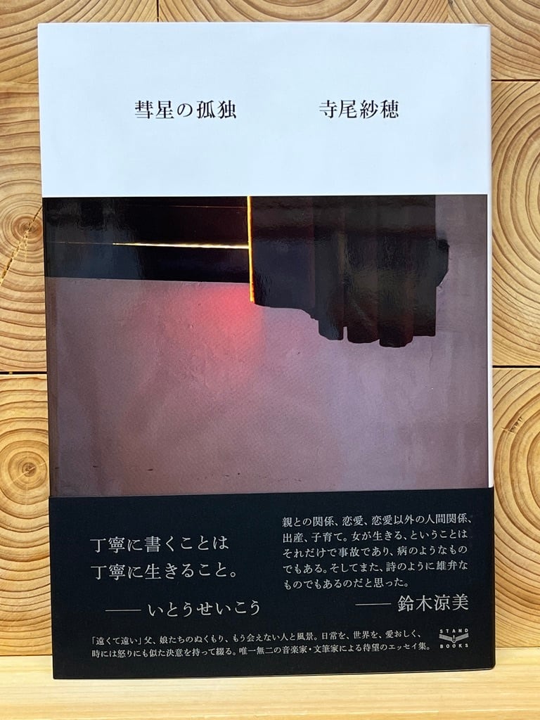 彗星の孤独 冒険研究所書店