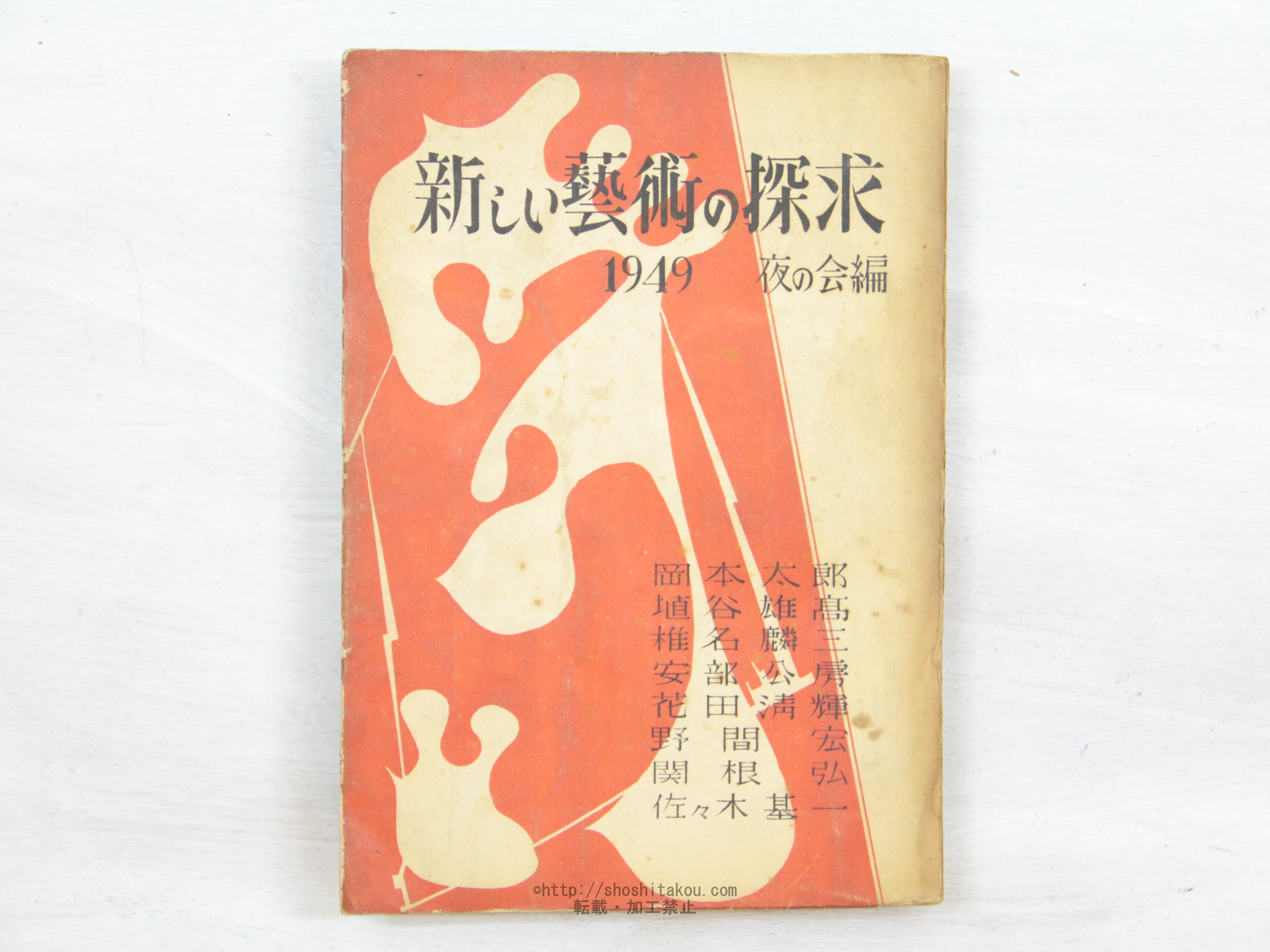 新しい芸術の探求　/　夜の会　編　安部公房　岡本太郎　埴谷雄高　花田清輝　関根弘　野間宏　椎名麟三　佐々木基一　[34174]