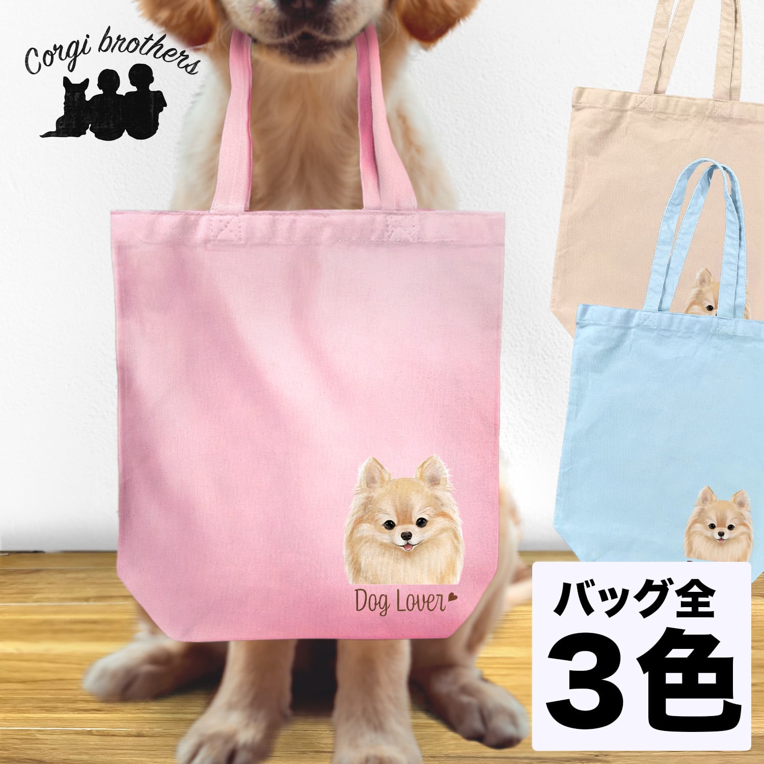ポメラニアン 水彩画風 毛色6色 】 キャンバス トートバッグ 犬 ペット