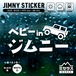 ジムニー ステッカー カッティングタイプ ベビーインカーA ホワイト／ブラック