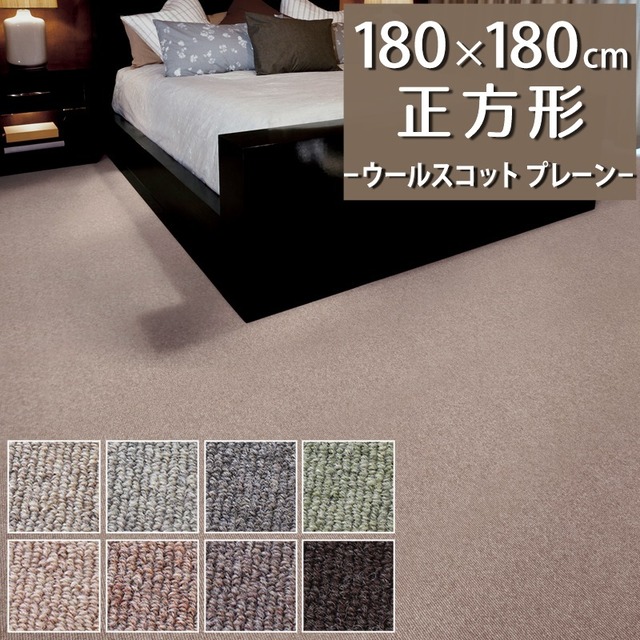 ラグマット ラグ 正方形 180×180cm ウール100％ 暮らしで気になるニオイを365日サイクル消臭！ 「トリプルフレッシュ?2」スミノエ 消臭カーペット 無地 全8色 防炎ラベル付『ウールスコット プレーン/WS-P』