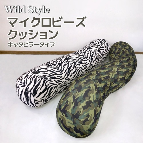 【Wild Style】マイクロビーズ Caterpillar Pillow 25Rx125cm 伸縮素材 ロング枕 抱き枕