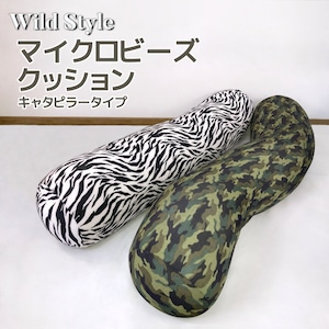 【Wild Style】マイクロビーズ Caterpillar Pillow 25Rx125cm 伸縮素材 ロング枕 抱き枕