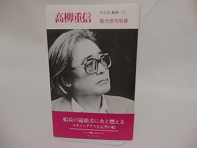 現代俳句別冊　高柳重信　さらば、船長1　/　高柳重信　　[24740]