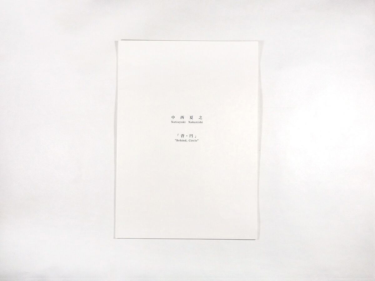 中西夏之「背・円」展 図録