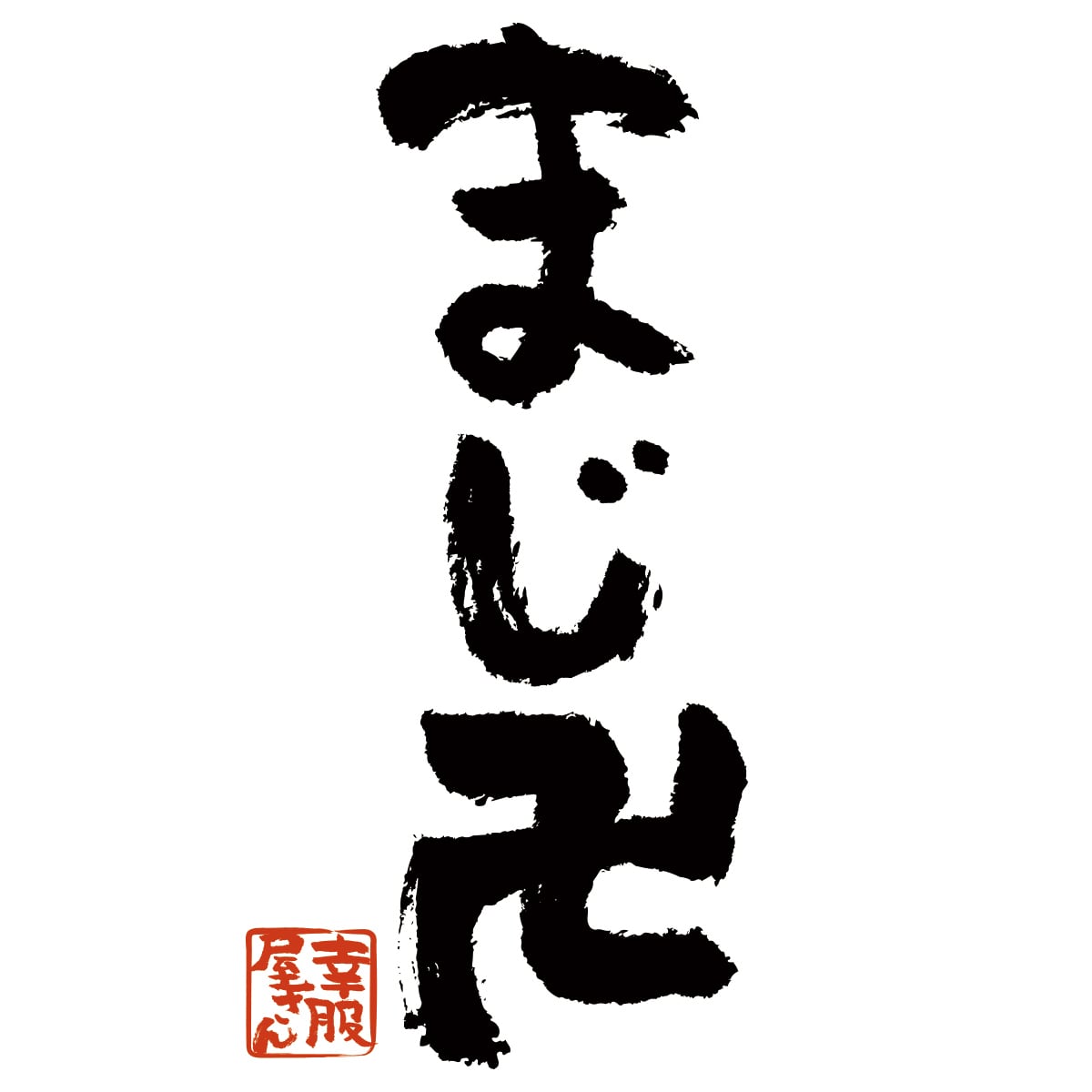 まじ卍 おもしろ漢字Tシャツ ka300-46