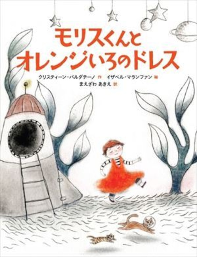 【絵本】モリスくんとオレンジいろのドレス