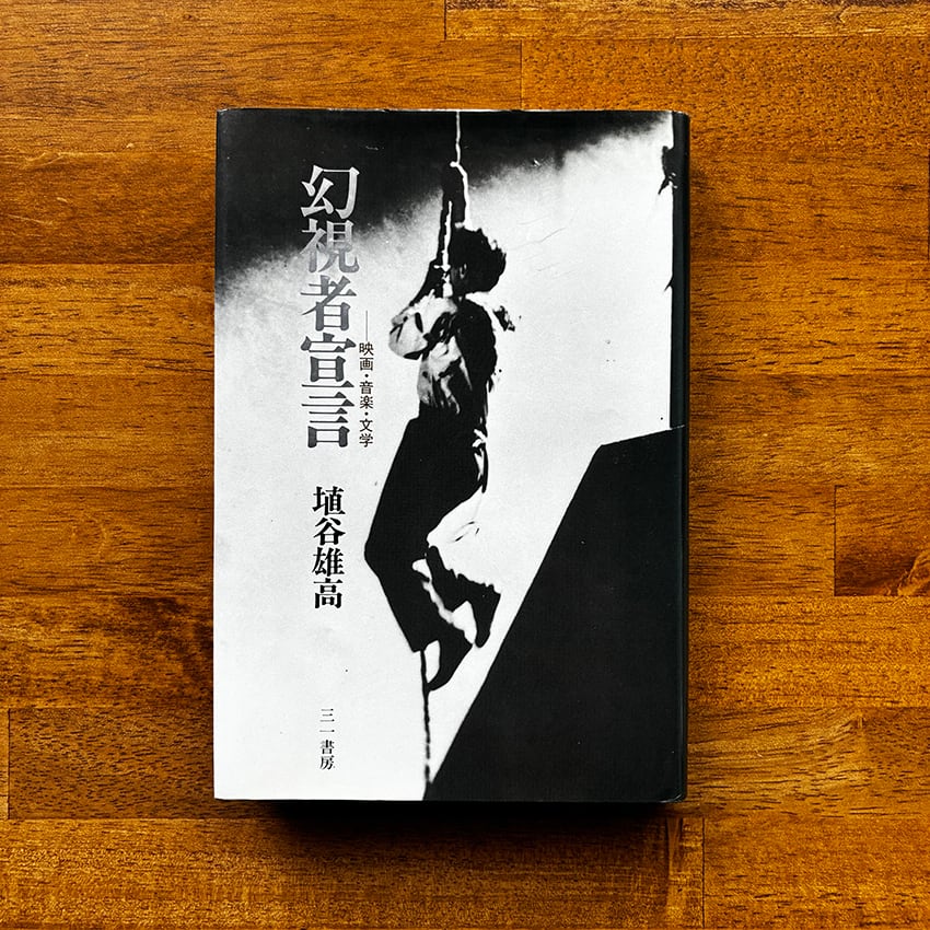 新古本】『オブジェを持った無産者 赤瀬川原平の文章』赤瀬川原平 | 燕