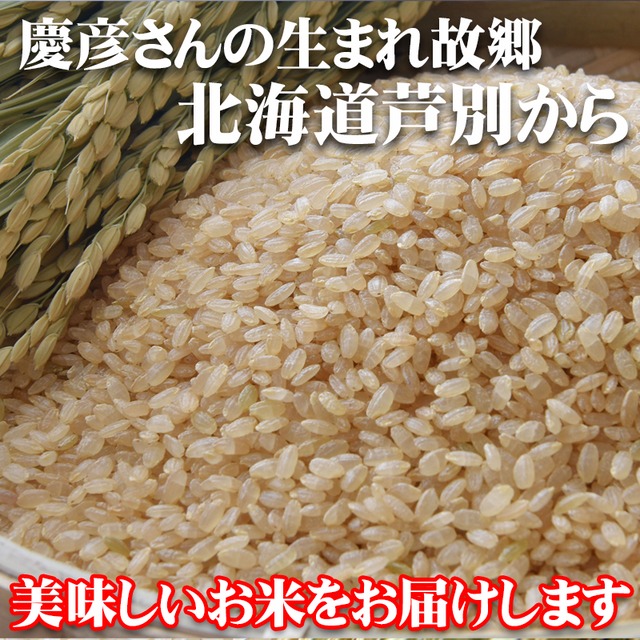 【玄米】【新米】令和5年度北海道芦別産慶彦米【ゆめぴりか】30Kg【送料無料】※沖縄のみ送料別