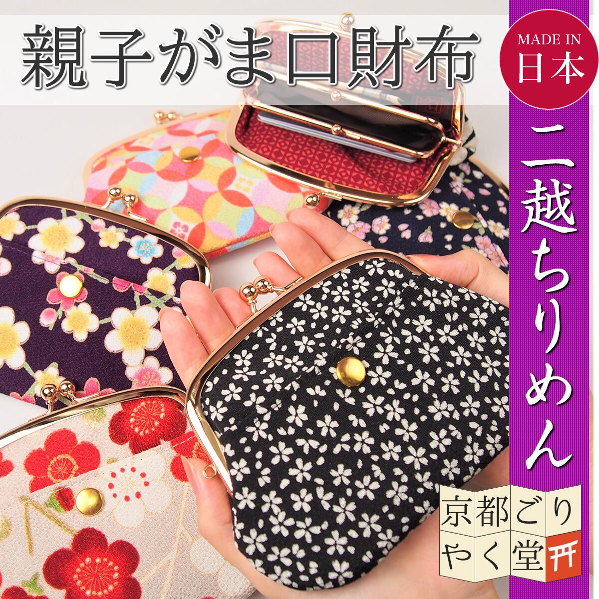 親子のがま口が使いやすい 二越ちりめん 4寸 親子がま口財布 御朱印帳専門店 京都ごりやく堂