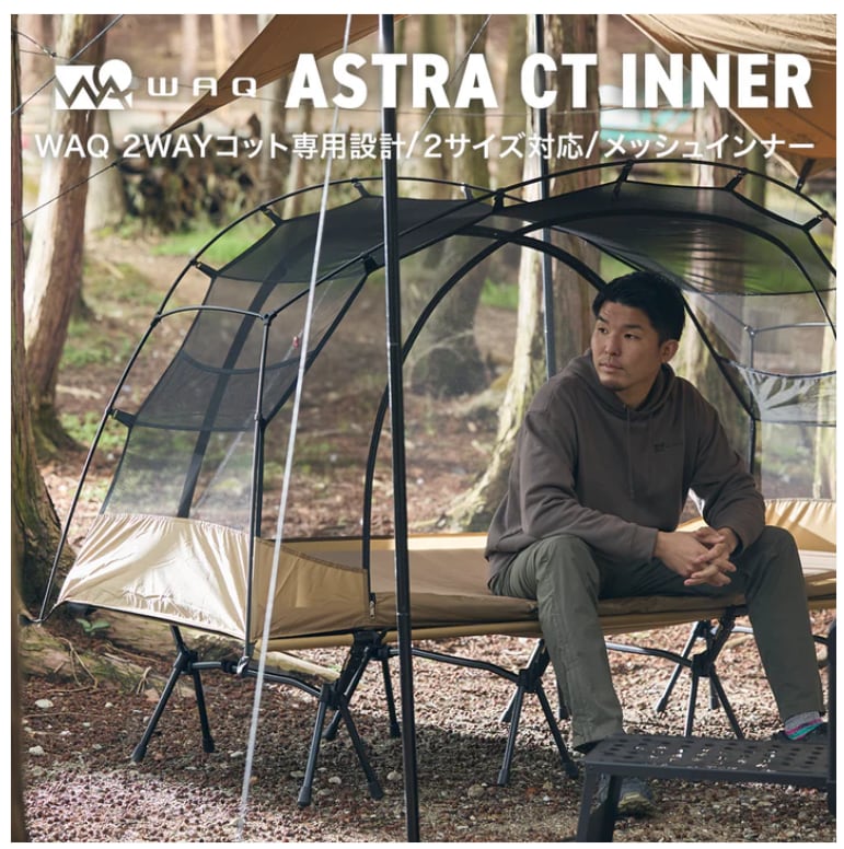 WAQワック】 Astra CTインナー(単品) コット用テント カンガルー WAQワック】 Astra CTインナー(単品) コット用テント カンガルー