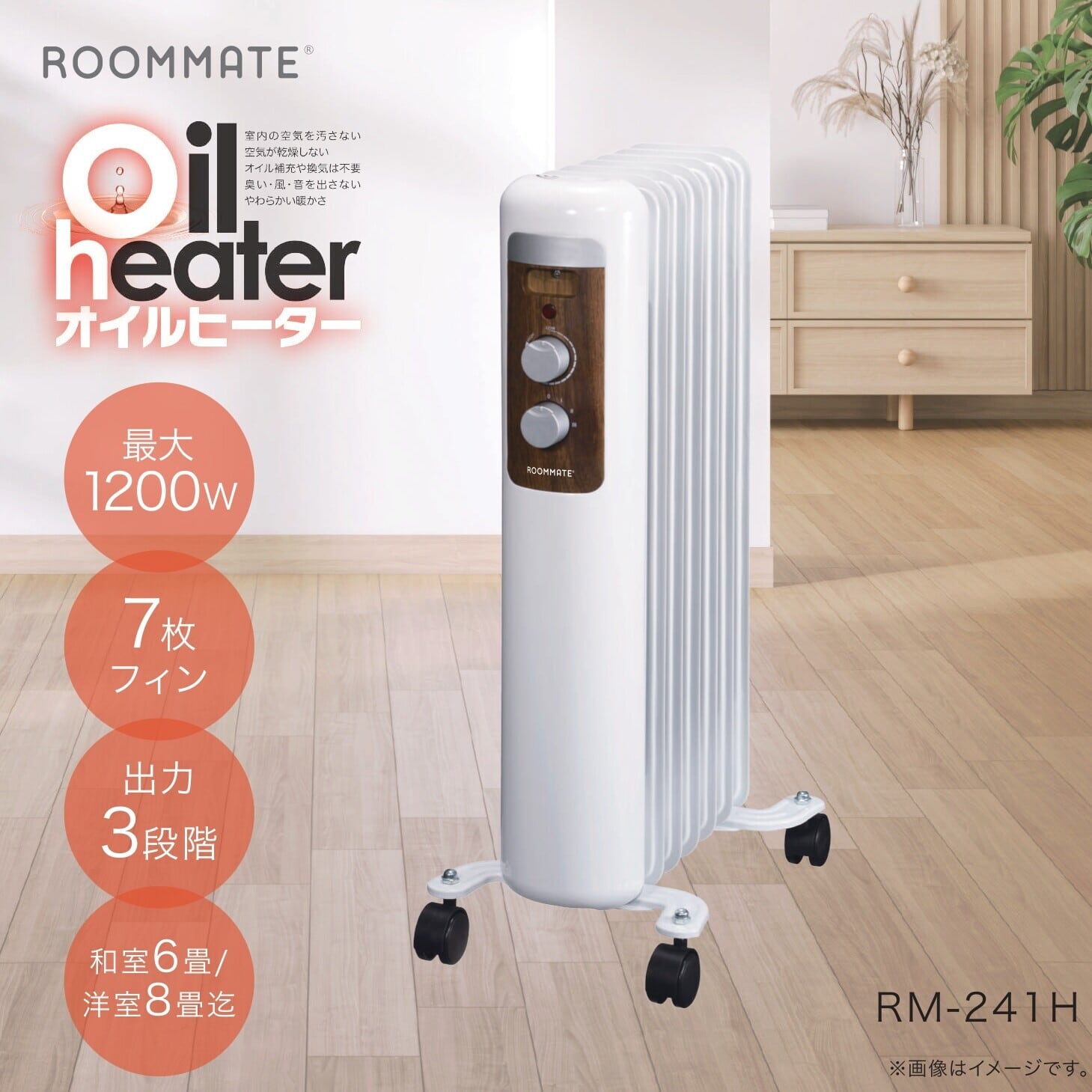 NEW】ROOMMATE オイルヒーター RM-241H クリーン暖房 1200W 7枚フィン