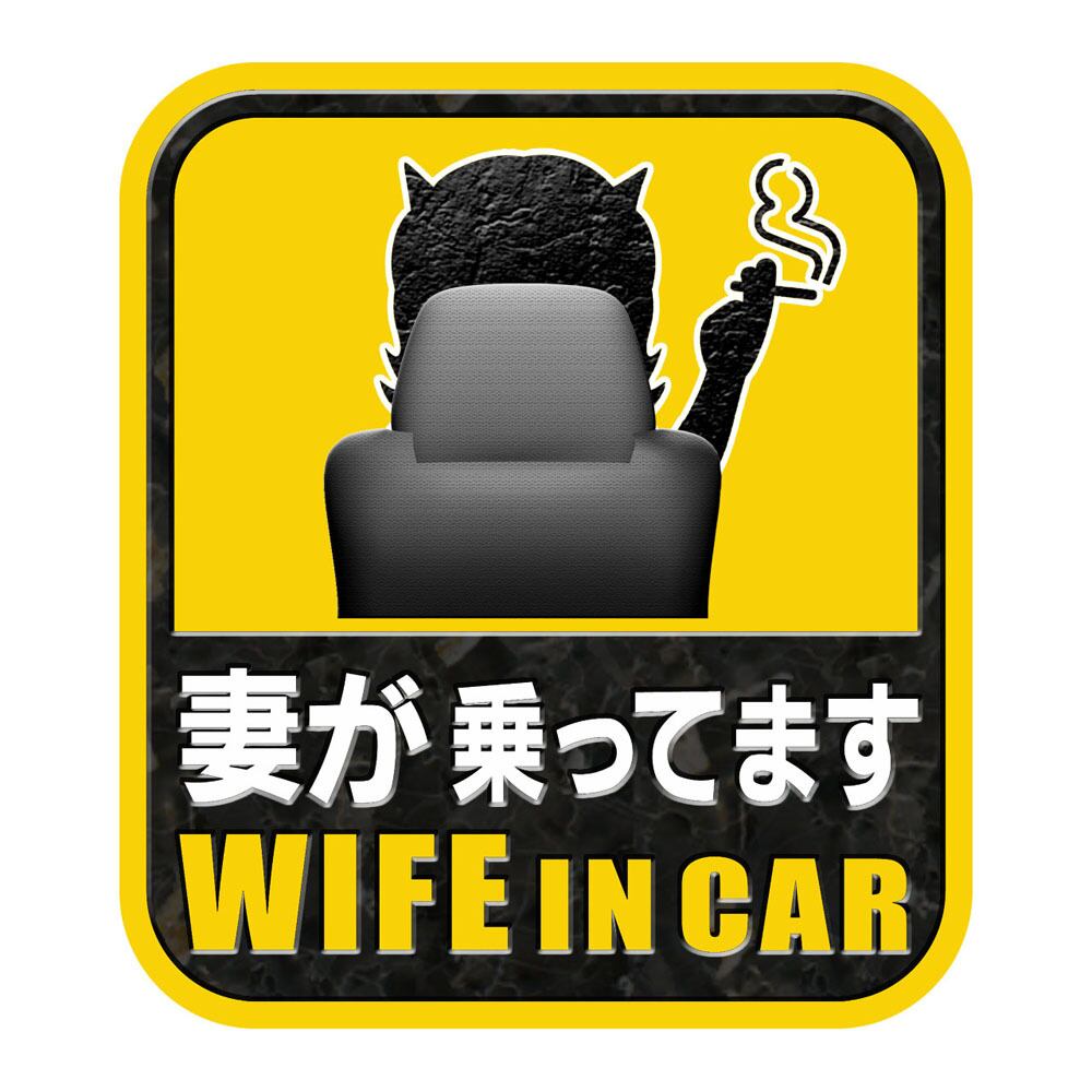 おもしろマグネットステッカー 妻が乗ってます（2枚組） | PAY ID