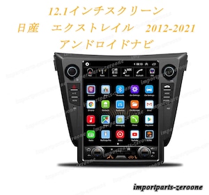 12.1インチ　日産　エクストレイル　2012-2021　アンドロイドナビ　アンドロイド10　-AUC-1036