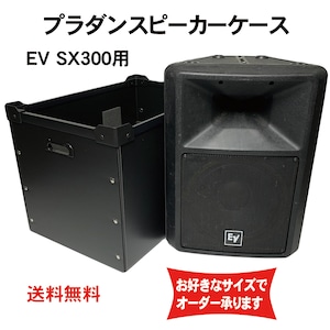 プラダンスピーカーケース Electro-voice(エレクトロボイス) EV SX300用 ダンプラケース 【緩衝材あり】【積み重ね可能】