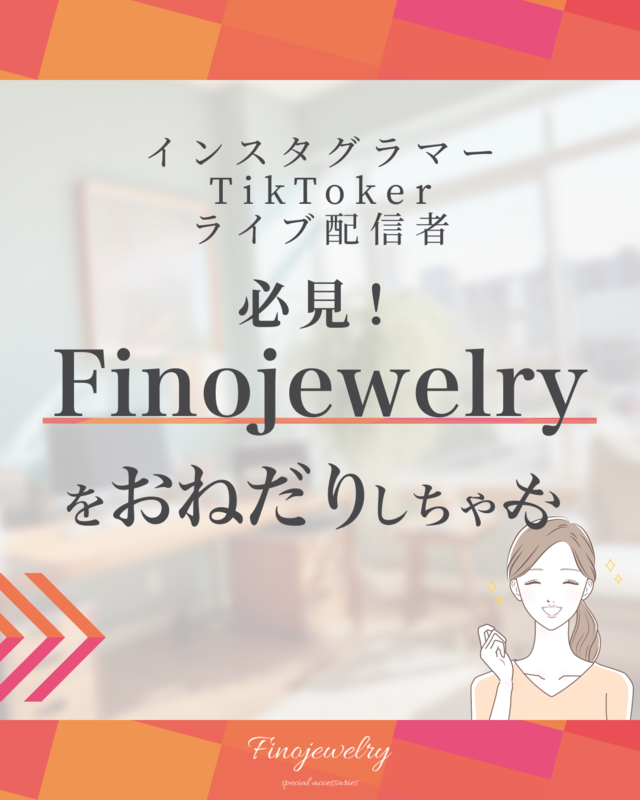 【解説】Finojewelryをおねだり