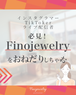 【解説】Finojewelryをおねだり