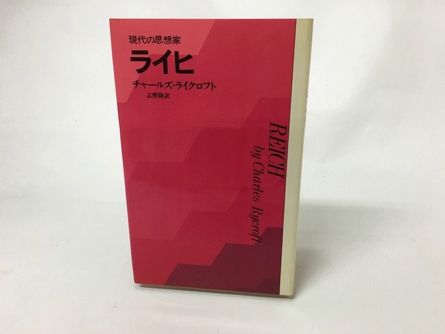 ライヒ　現代の思想家　/　チャールズ・ライクロフト　志摩隆訳　[15664]