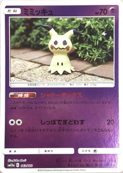 【Bランク】ミミッキュ(063/173(ミラー)