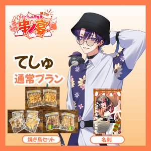 【通常プラン】【てしゅ】バーチャル物産展 第三回 ~串ノ宴~