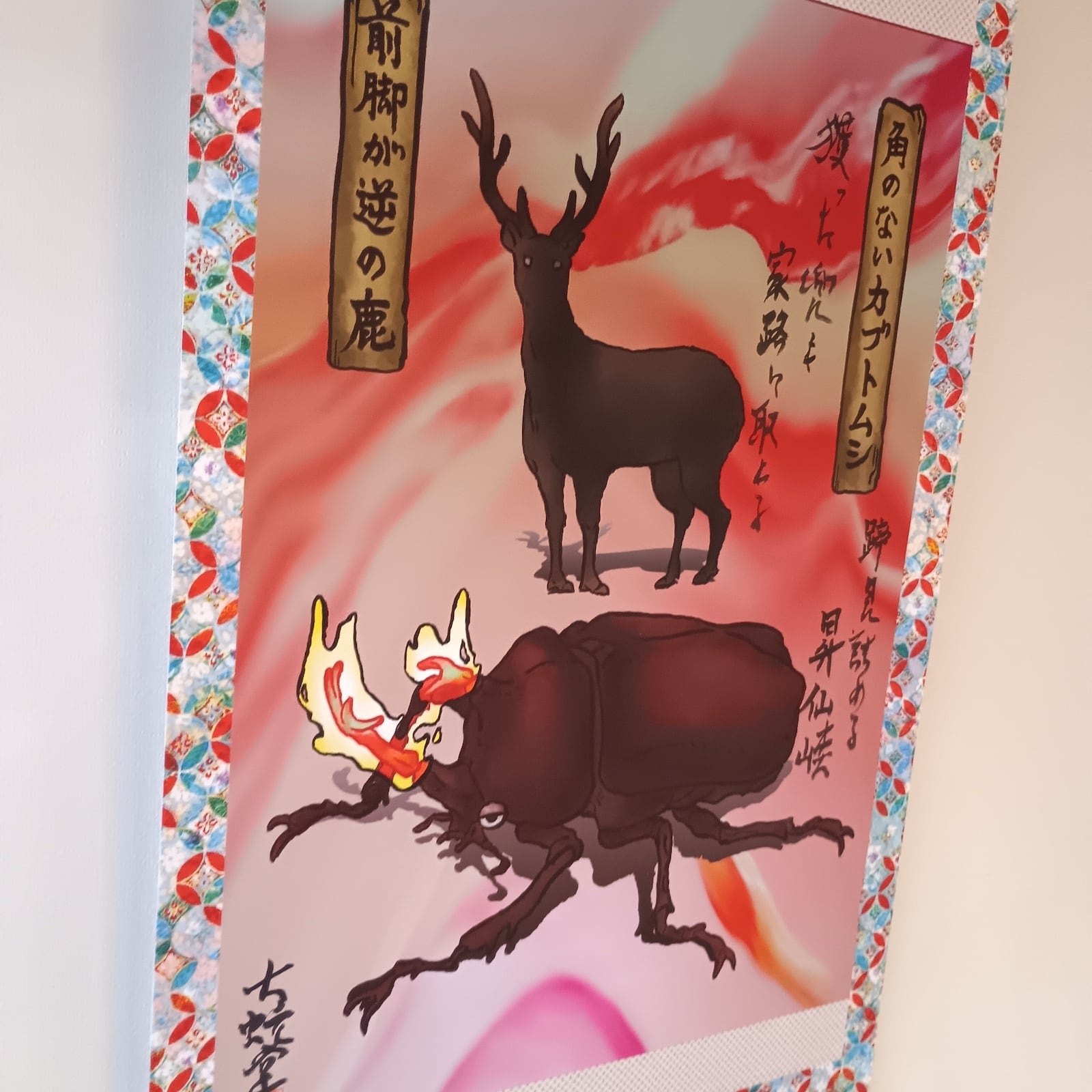 妖怪680・角のないカブトムシと前脚が逆の鹿(山梨・甲府市) | 大蛇堂