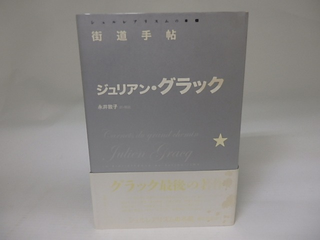 街道手帖　シュルレアリスムの本棚　/　ジュリアン・グラック　永井敦子訳　[22651]