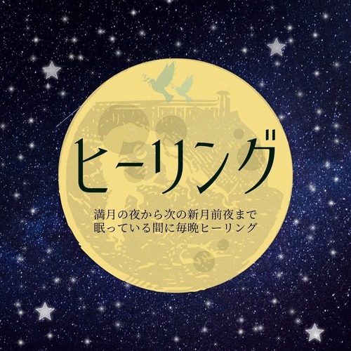 毎晩ヒーリング〜満月の晩から次の新月前夜まで〜