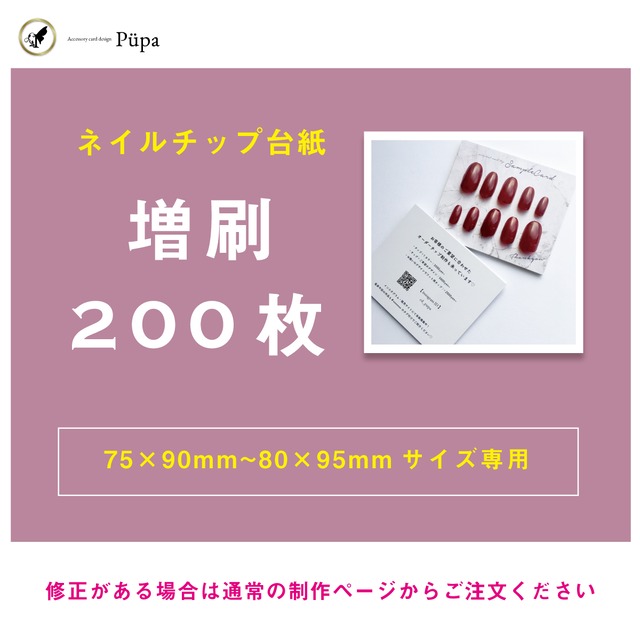 【増刷200枚】アクセサリー台紙・ショップカード・名刺｜通常サイズ専用