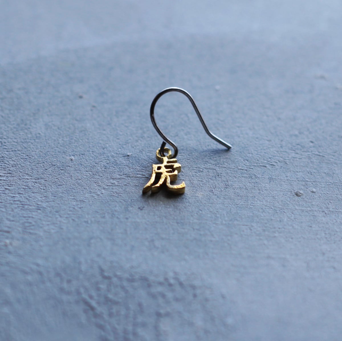 虎｜干支文字｜ピアス｜イヤリング｜一文字｜＊片耳用です｜アレ｜P598