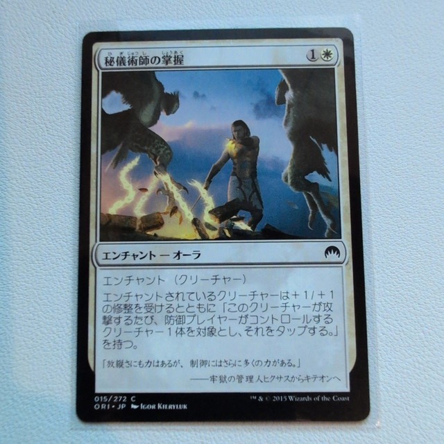秘儀術師の掌握【白C. 015/272. ORI. JP. 状態:A. シングルカード. 1. クリーチャー. マジック・ザ・ギャザリング 】