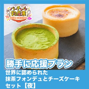 【勝手に応援プラン】世界に認められた抹茶フォンデュとチーズケーキセット（月末のご褒美祭り【夜】）