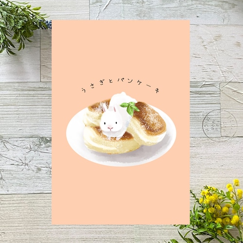 うさぎとパンケーキ　イラストポストカード2枚セット