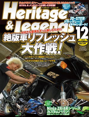 Vol.54 2023年12月号【絶版車リフレッシュ大作戦! 大好きな愛車をずっと楽しむために／Ninja ZX-4Rシリーズパーツ】