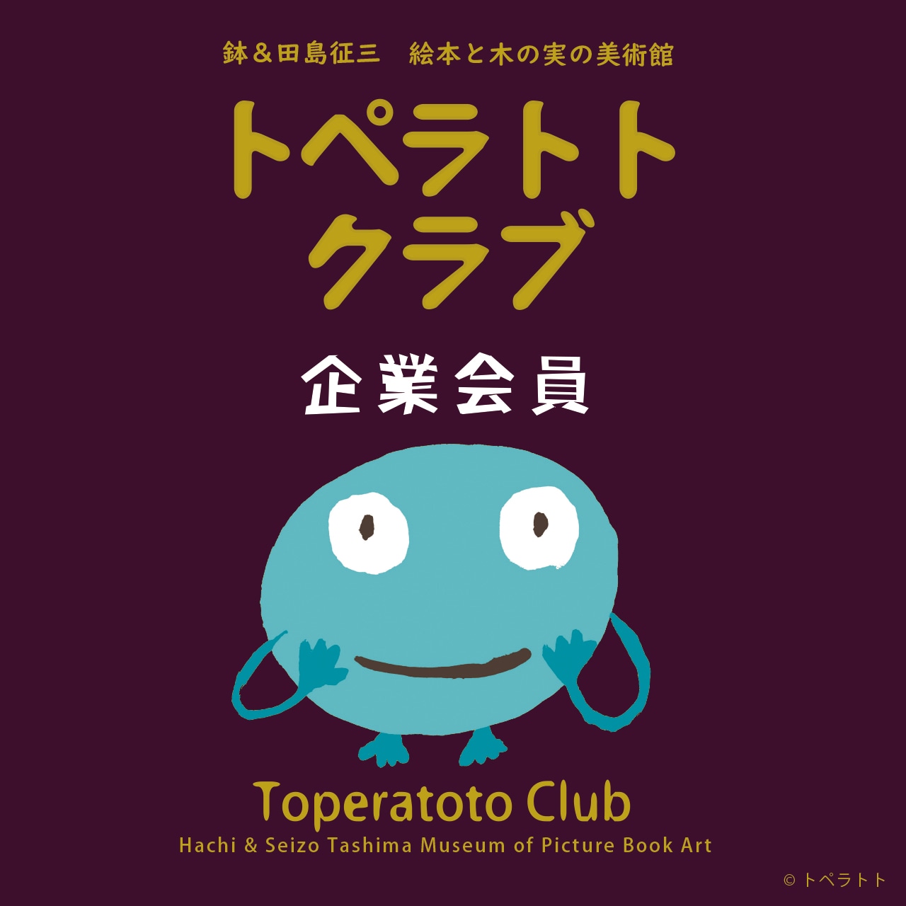 トペラトトクラブ【企業会員】/ Toperatoto Club (Corporate Member)