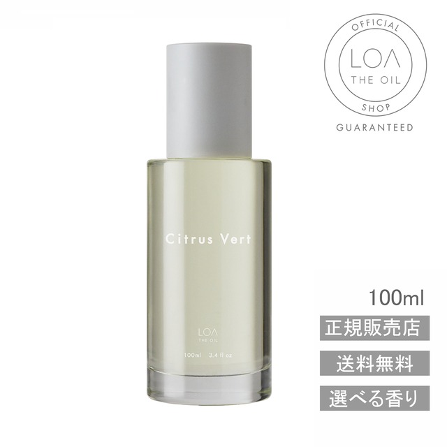 【LOA THE OIL ロアオイル/送料無料/正規販売店】Citrus Vert（シトラスベール）100ml　ロアザオイル