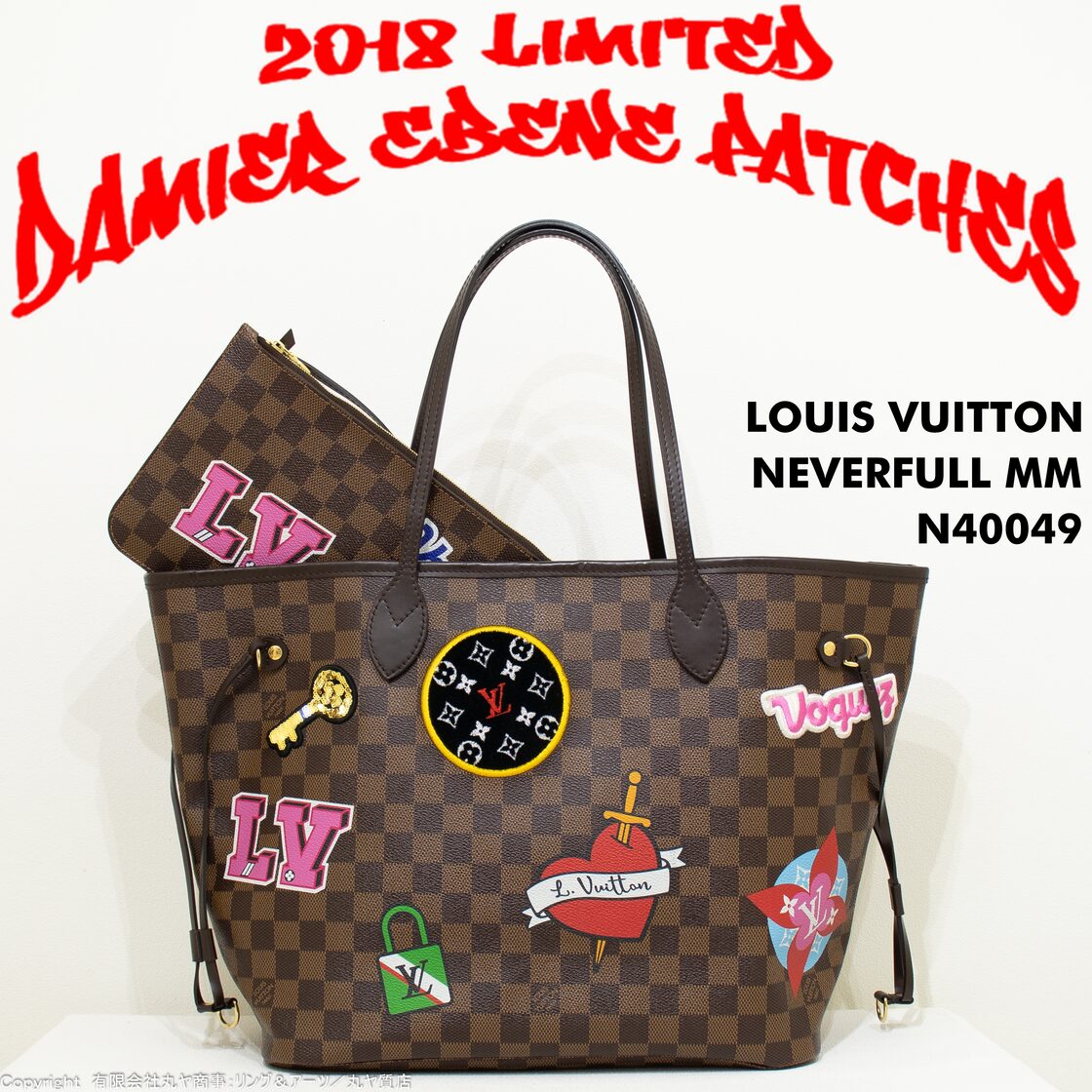 ルイ・ヴィトン:ネヴァーフルMM(ポーチ付き=新型)/2018限定ダミエ 