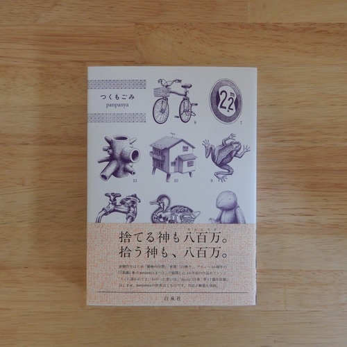 つくもごみ（楽園コミックス）