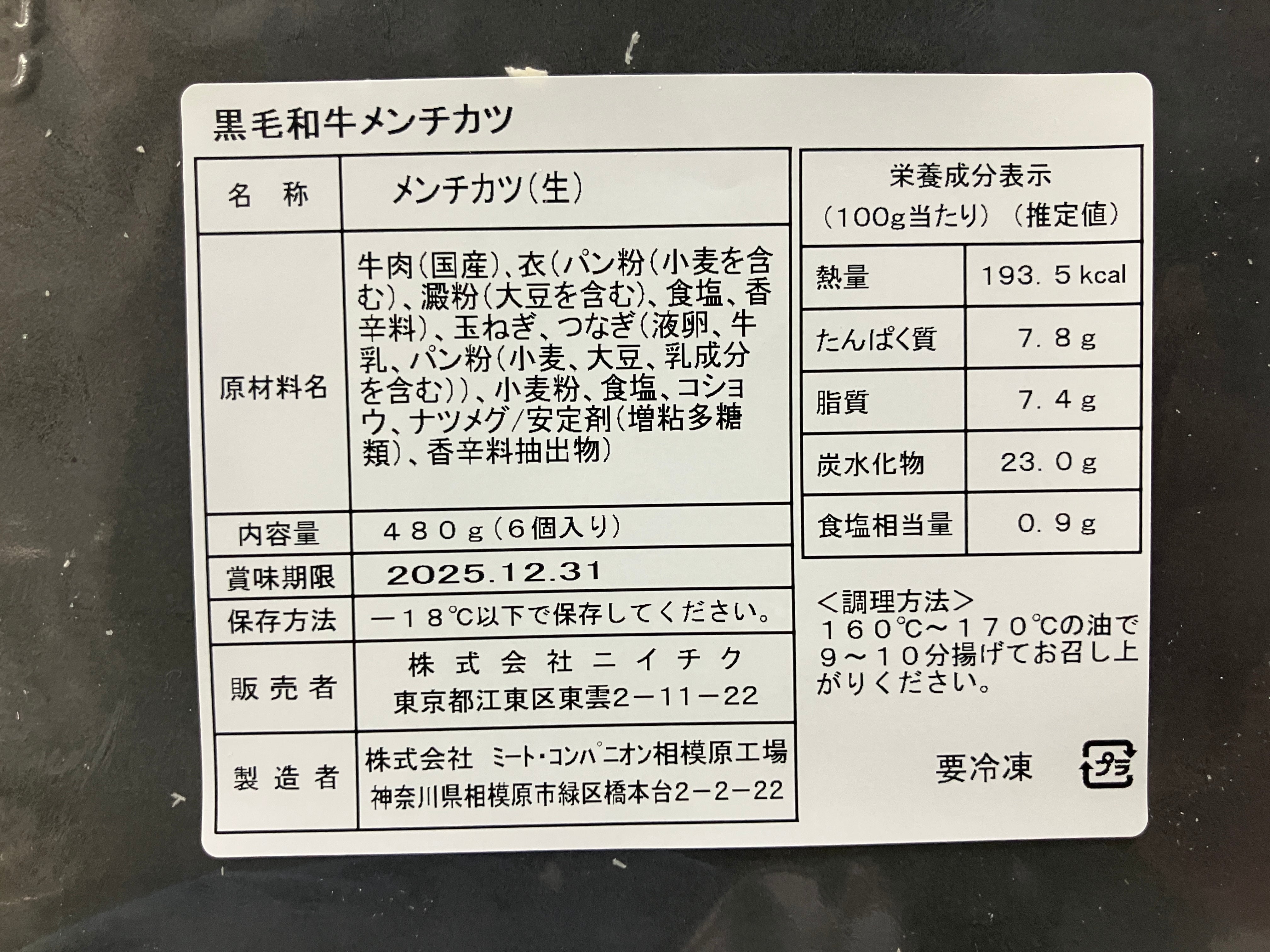 黒幸送料分 黒毛和牛メンチカツ80g×6個入り〈冷凍〉 | 肉彩工房®
