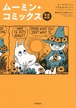 『英語対訳 ムーミン・コミックス 』 トーベ・ヤンソン、ラルス・ヤンソン