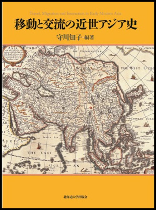 移動と交流の近世アジア史